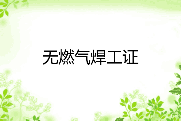 无燃气焊工证