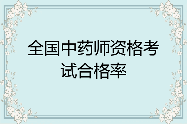 全国中药师资格考试合格率