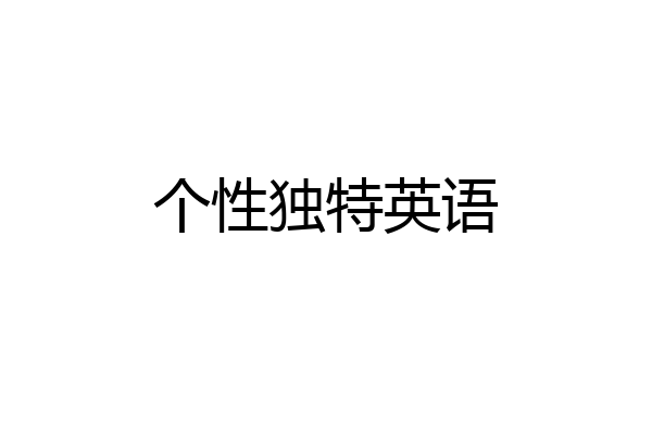 个性独特英语