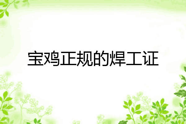 宝鸡正规的焊工证