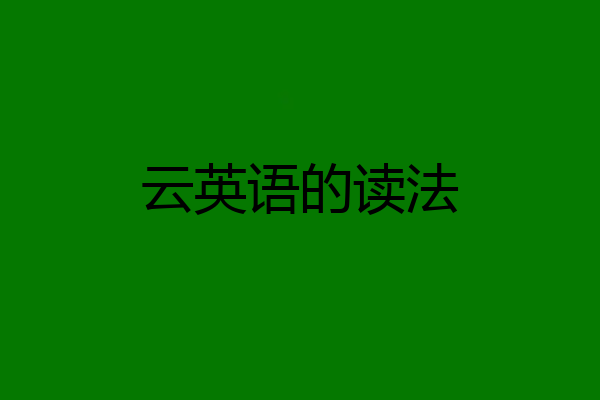 云英语的读法