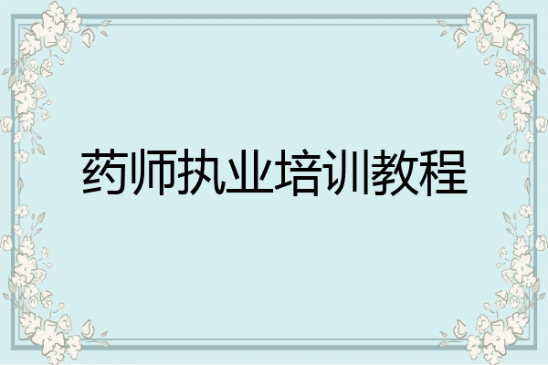 药师执业培训教程
