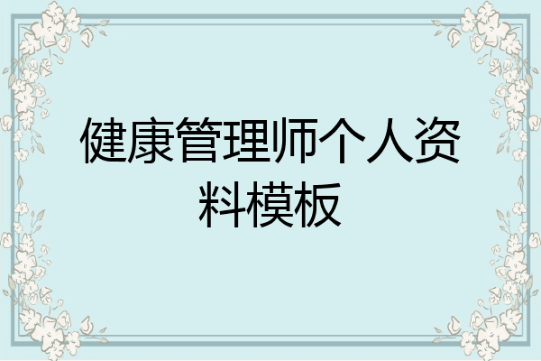 健康管理师个人资料模板
