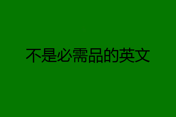 不是必需品的英文