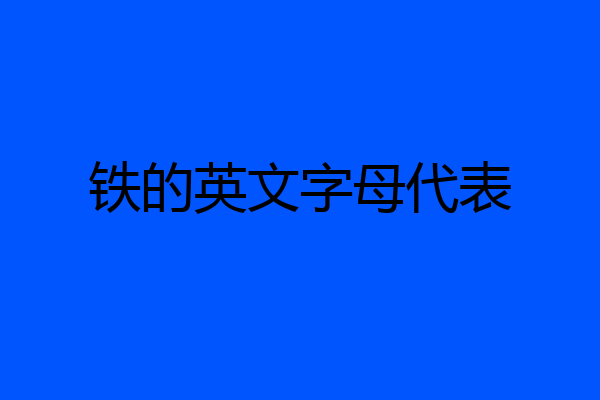 铁的英文字母代表