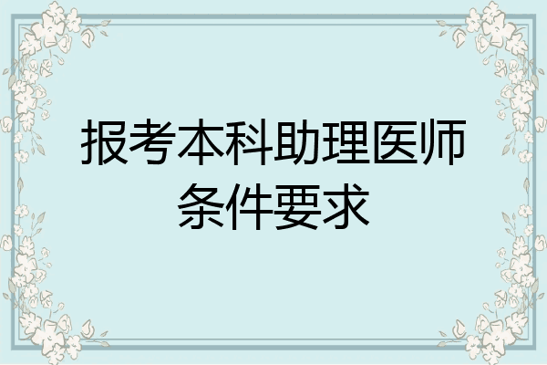 报考本科助理医师条件要求