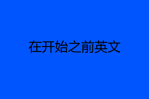 在开始之前英文