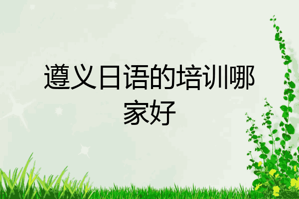遵义日语的培训哪家好