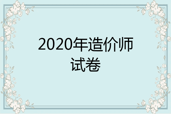 2020年造价师试卷