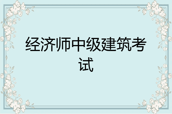 经济师中级建筑考试