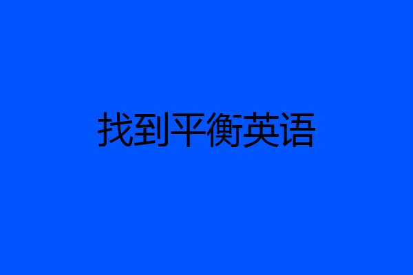找到平衡英语