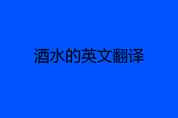 酒水的英文翻译