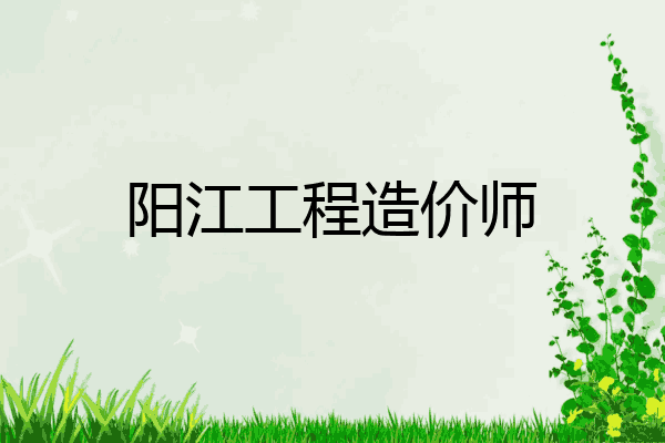 阳江工程造价师