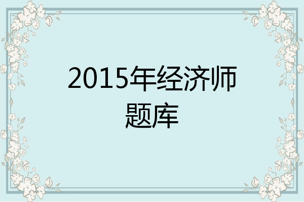 2015年经济师题库
