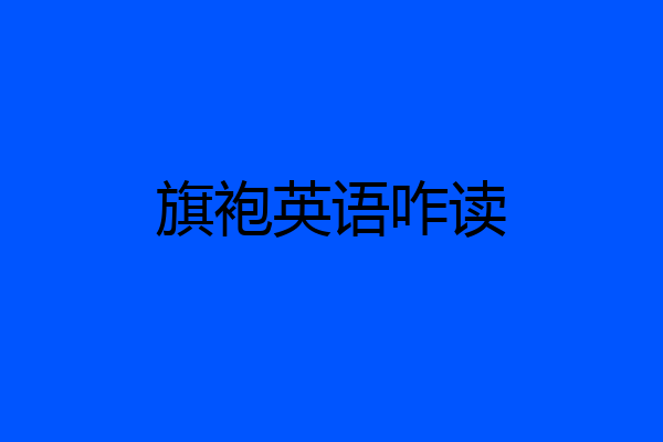 旗袍英语咋读