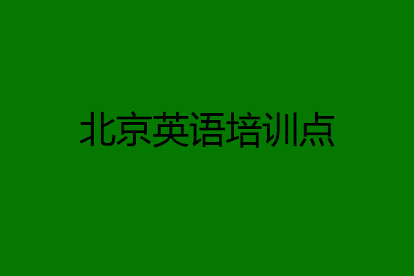 北京英语培训点