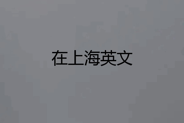在上海英文