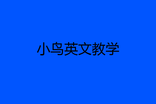 小鸟英文教学