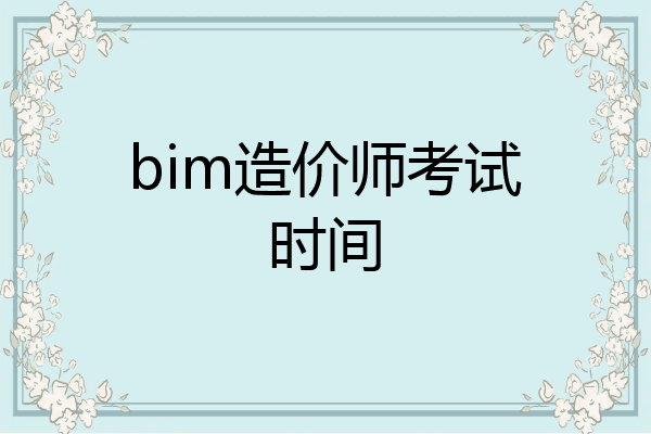 bim造价师考试时间