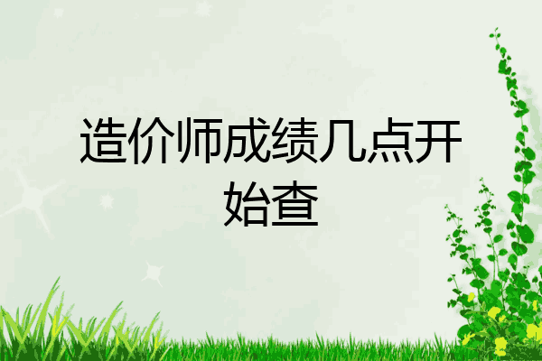 造价师成绩几点开始查