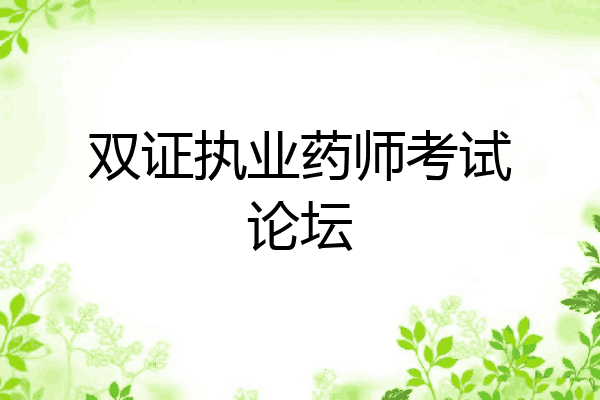 双证执业药师考试论坛