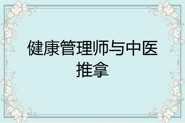 健康管理师与中医推拿