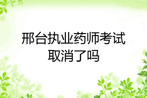 邢台执业药师考试取消了吗