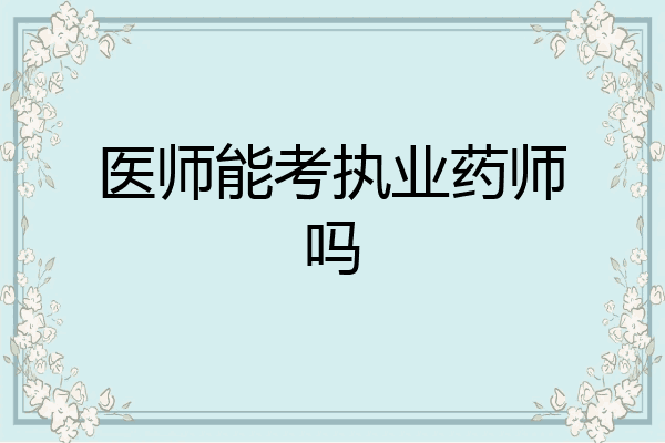 医师能考执业药师吗