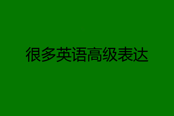 很多英语高级表达