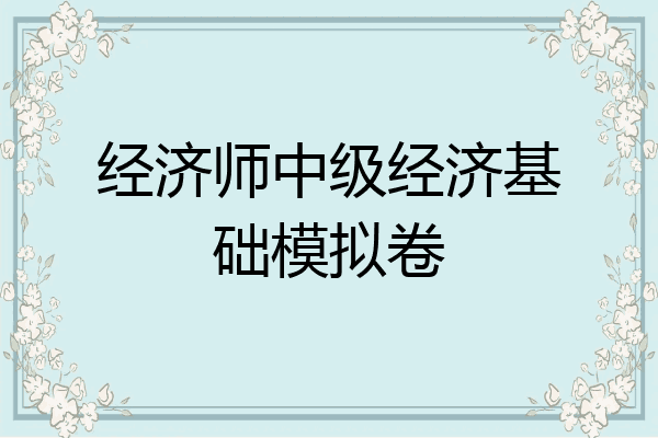 经济师中级经济基础模拟卷