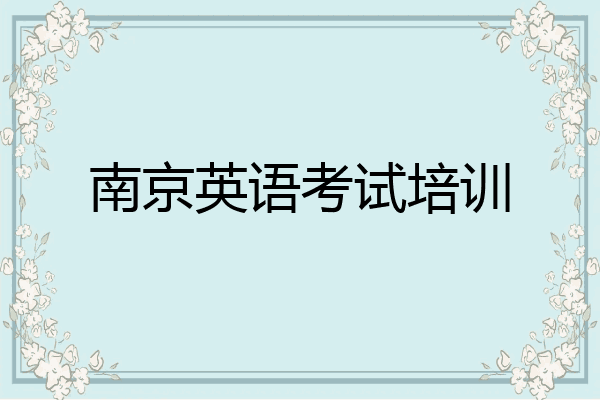 南京英语考试培训