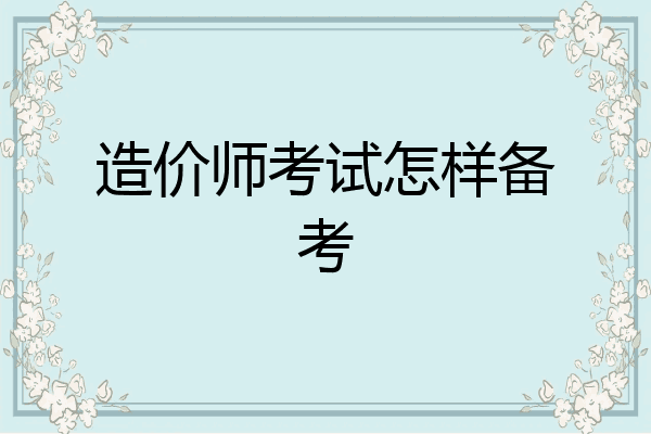 造价师考试怎样备考