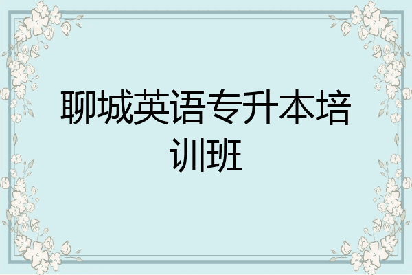 聊城英语专升本培训班