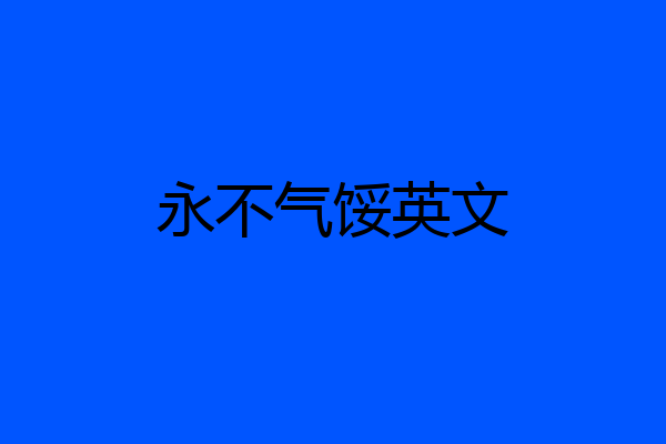 永不气馁英文