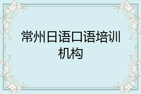 常州日语口语培训机构