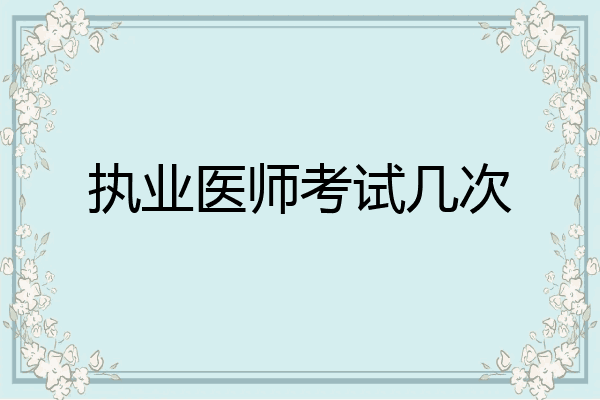 执业医师考试几次