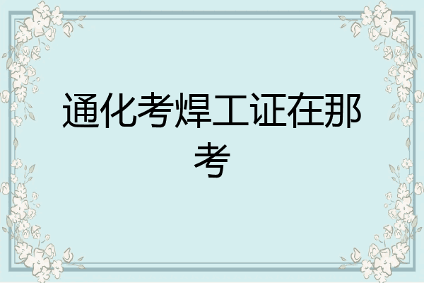 通化考焊工证在那考