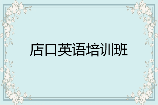 店口英语培训班