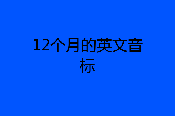 12个月的英文音标