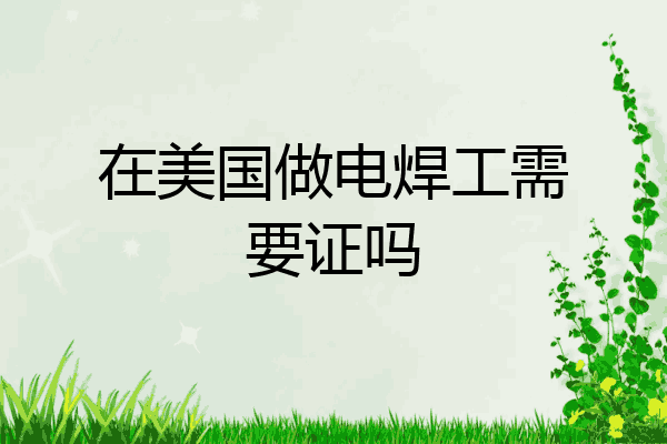 在美国做电焊工需要证吗