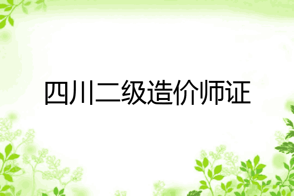 四川二级造价师证