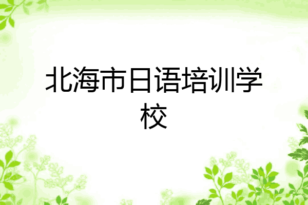 北海市日语培训学校