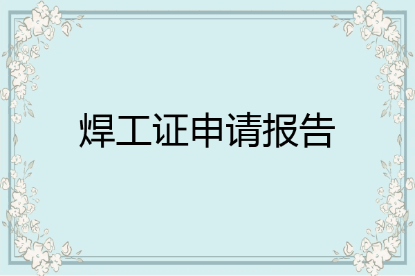 焊工证申请报告