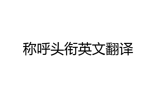 称呼头衔英文翻译