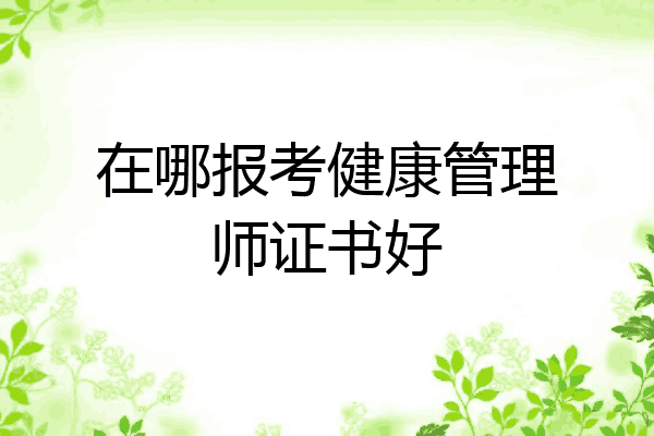 在哪报考健康管理师证书好