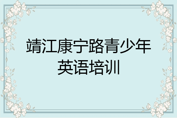 靖江康宁路青少年英语培训