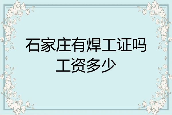 石家庄有焊工证吗工资多少
