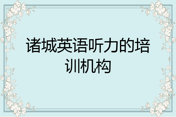 诸城英语听力的培训机构