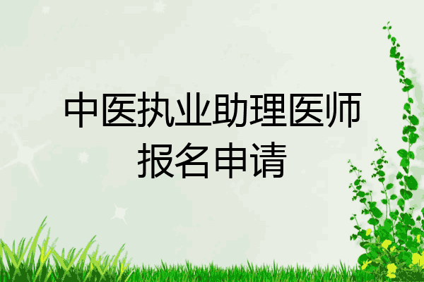 中医执业助理医师报名申请