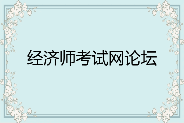 经济师考试网论坛